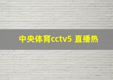 中央体育cctv5 直播热